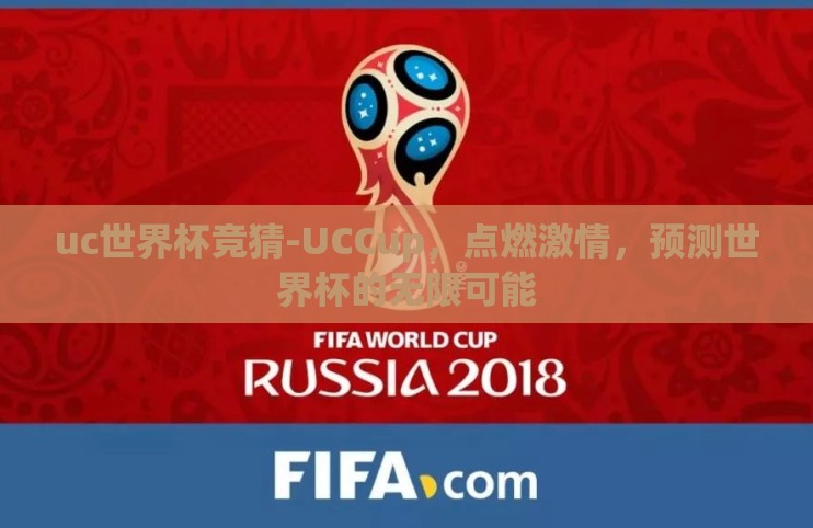 uc世界杯竞猜-UCCup，点燃激情，预测世界杯的无限可能