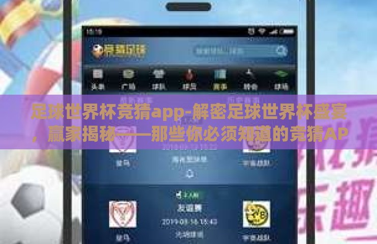 足球世界杯竞猜app-解密足球世界杯盛宴,赢家揭秘——那些你必须知道的竞猜APP秘籍 足球世界杯竞猜app-解密足球世界杯盛宴,赢家揭秘——那些你必须知道的竞猜APP秘籍