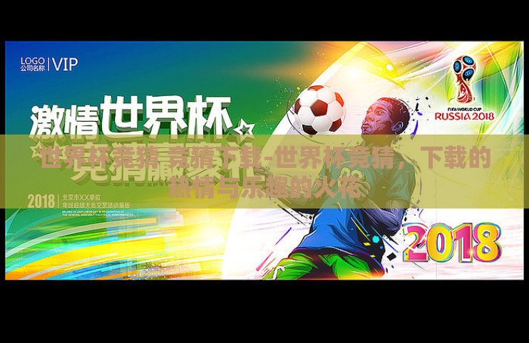 世界杯竞猜 竞猜下载-世界杯竞猜,下载的热情与乐趣的火花 世界杯竞猜 竞猜下载-世界杯竞猜,下载的热情与乐趣的火花