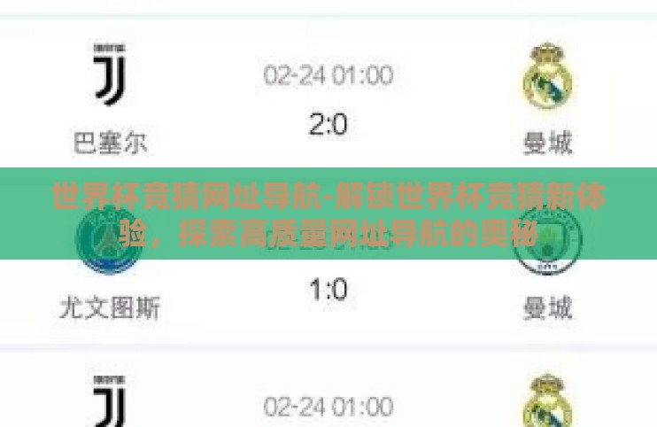 世界杯竞猜网址导航-解锁世界杯竞猜新体验,探索高质量网址导航的奥秘 世界杯竞猜网址导航-解锁世界杯竞猜新体验,探索高质量网址导航的奥秘