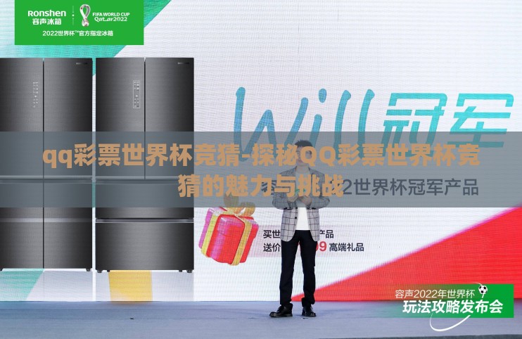 qq彩票世界杯竞猜-探秘QQ彩票世界杯竞猜的魅力与挑战 qq彩票世界杯竞猜-探秘QQ彩票世界杯竞猜的魅力与挑战