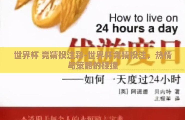 世界杯 竞猜投注彩-世界杯竞猜投注,热情与策略的碰撞 世界杯 竞猜投注彩-世界杯竞猜投注,热情与策略的碰撞