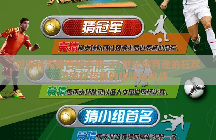 世界杯竞猜百科百度-21世纪体育迷的狂欢，世界杯竞猜的趣味与挑战