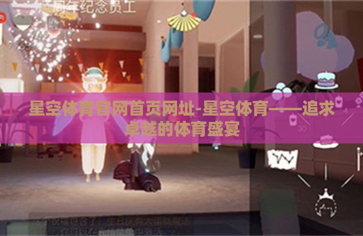 星空体育官网首页网址-星空体育——追求卓越的体育盛宴