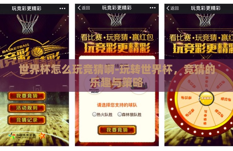 世界杯怎么玩竞猜啊-玩转世界杯，竞猜的乐趣与策略