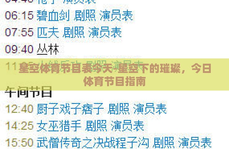 星空体育节目表今天-星空下的璀璨,今日体育节目指南 星空体育节目表今天-星空下的璀璨,今日体育节目指南