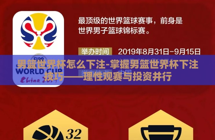 男篮世界杯怎么下注-掌握男篮世界杯下注技巧——理性观赛与投资并行 男篮世界杯怎么下注-掌握男篮世界杯下注技巧——理性观赛与投资并行