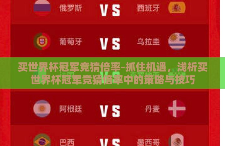买世界杯冠军竞猜倍率-抓住机遇,浅析买世界杯冠军竞猜倍率中的策略与技巧 买世界杯冠军竞猜倍率-抓住机遇,浅析买世界杯冠军竞猜倍率中的策略与技巧