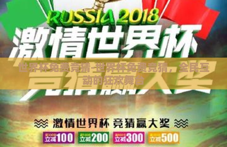 世界杯免费竞猜-世界杯免费竞猜,全民互动的狂欢舞台 世界杯免费竞猜-世界杯免费竞猜,全民互动的狂欢舞台
