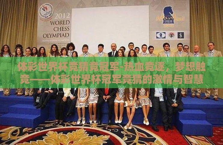 体彩世界杯竞猜竞冠军-热血竞逐,梦想触竞——体彩世界杯冠军竞猜的激情与智慧 体彩世界杯竞猜竞冠军-热血竞逐,梦想触竞——体彩世界杯冠军竞猜的激情与智慧