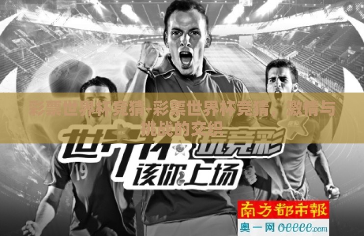 彩票世界杯竞猜-彩票世界杯竞猜,激情与挑战的交织 彩票世界杯竞猜-彩票世界杯竞猜,激情与挑战的交织