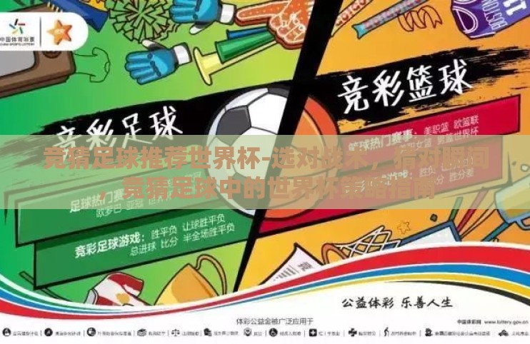 竞猜足球推荐世界杯-选对战术,猜对瞬间,竞猜足球中的世界杯策略指南 竞猜足球推荐世界杯-选对战术,猜对瞬间,竞猜足球中的世界杯策略指南