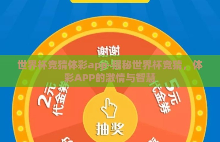 世界杯竞猜体彩app-揭秘世界杯竞猜,体彩APP的激情与智慧 世界杯竞猜体彩app-揭秘世界杯竞猜,体彩APP的激情与智慧