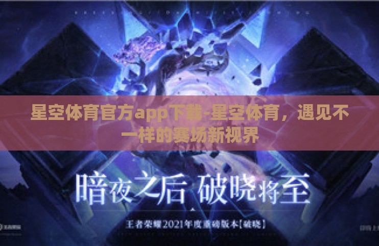 星空体育官方app下载-星空体育,遇见不一样的赛场新视界 星空体育官方app下载-星空体育,遇见不一样的赛场新视界