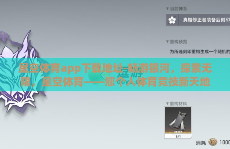 星空体育app下载地址-畅游银河,探索无限,星空体育——您个人体育竞技新天地 星空体育app下载地址-畅游银河,探索无限,星空体育——您个人体育竞技新天地