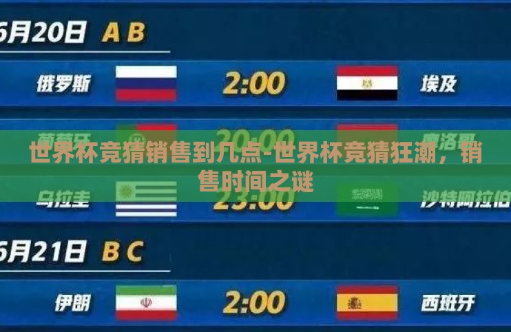 世界杯竞猜销售到几点-世界杯竞猜狂潮，销售时间之谜