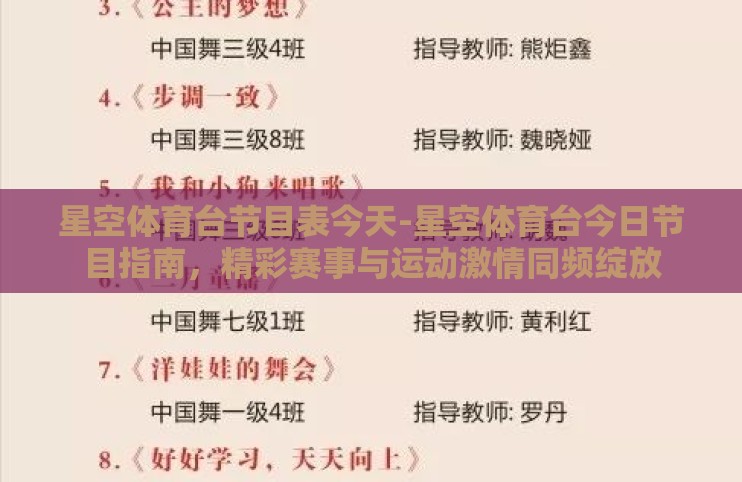 星空体育台节目表今天-星空体育台今日节目指南，精彩赛事与运动激情同频绽放