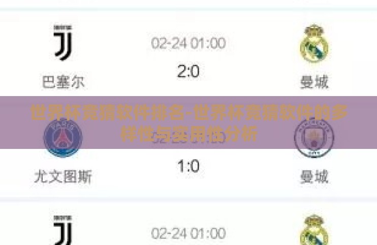 世界杯竞猜软件排名-世界杯竞猜软件的多样性与实用性分析 世界杯竞猜软件排名-世界杯竞猜软件的多样性与实用性分析