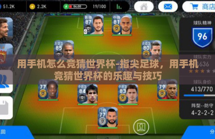 用手机怎么竞猜世界杯-指尖足球，用手机竞猜世界杯的乐趣与技巧