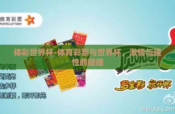 体彩世界杯-体育彩票与世界杯,激情与理性的碰撞 体彩世界杯-体育彩票与世界杯,激情与理性的碰撞