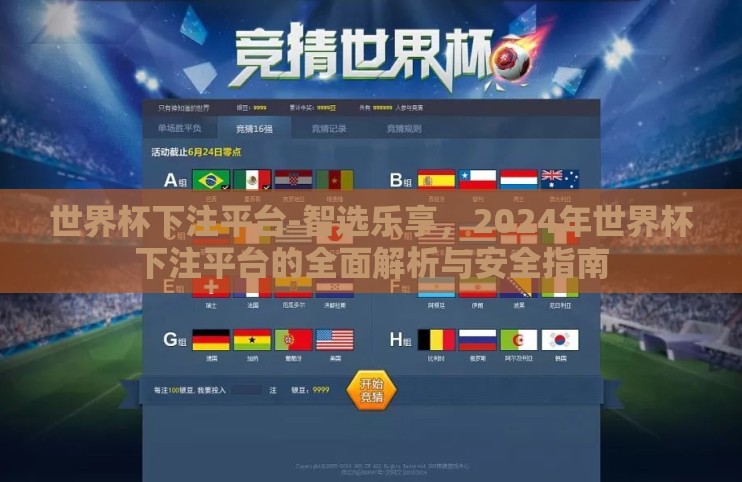 世界杯下注平台-智选乐享，2024年世界杯下注平台的全面解析与安全指南