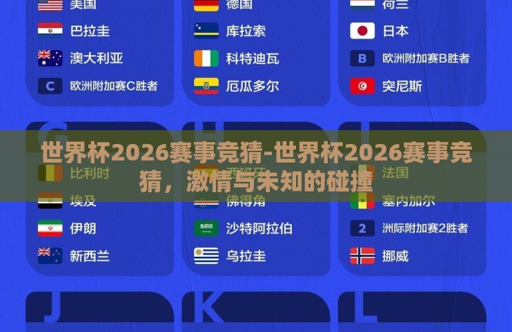 世界杯2026赛事竞猜-世界杯2026赛事竞猜，激情与未知的碰撞