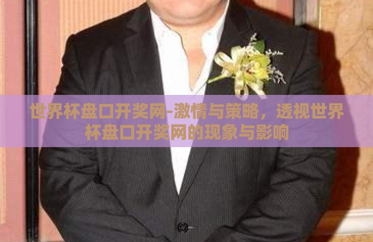 世界杯盘口开奖网-激情与策略，透视世界杯盘口开奖网的现象与影响