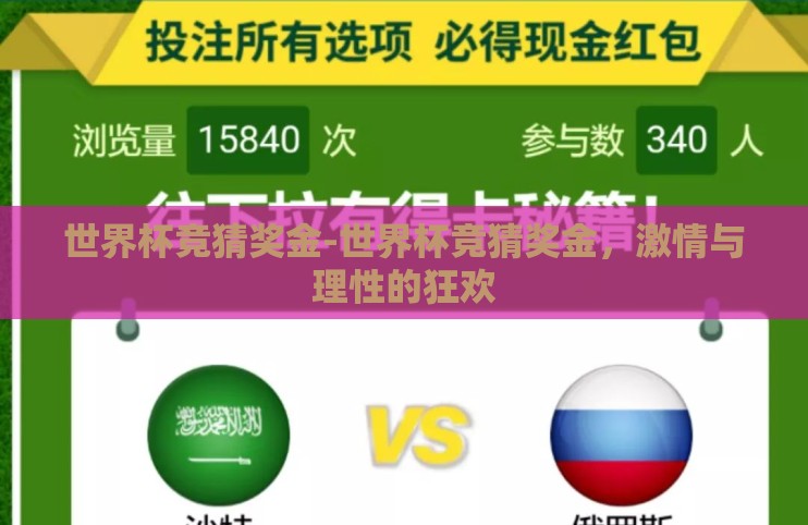 世界杯竞猜奖金-世界杯竞猜奖金,激情与理性的狂欢 世界杯竞猜奖金-世界杯竞猜奖金,激情与理性的狂欢