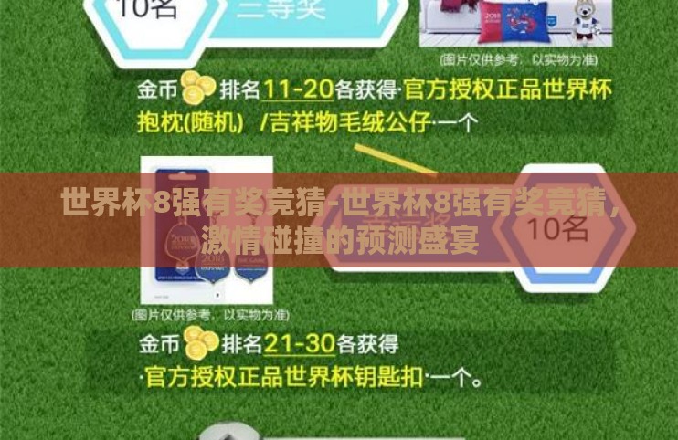 世界杯8强有奖竞猜-世界杯8强有奖竞猜,激情碰撞的预测盛宴 世界杯8强有奖竞猜-世界杯8强有奖竞猜,激情碰撞的预测盛宴
