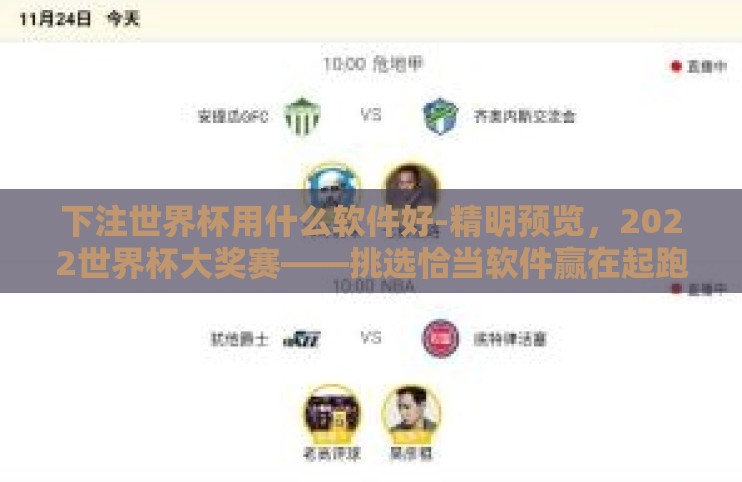 下注世界杯用什么软件好-精明预览,2022世界杯大奖赛——挑选恰当软件赢在起跑线 下注世界杯用什么软件好-精明预览,2022世界杯大奖赛——挑选恰当软件赢在起跑线