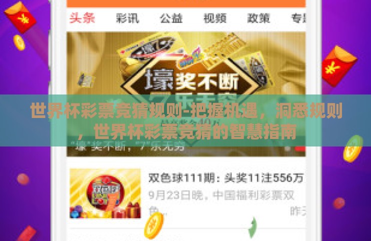 世界杯彩票竞猜规则-把握机遇,洞悉规则,世界杯彩票竞猜的智慧指南 世界杯彩票竞猜规则-把握机遇,洞悉规则,世界杯彩票竞猜的智慧指南