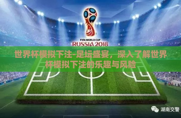 世界杯模拟下注-足坛盛宴,深入了解世界杯模拟下注的乐趣与风险 世界杯模拟下注-足坛盛宴,深入了解世界杯模拟下注的乐趣与风险