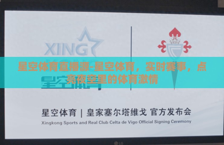 星空体育直播源-星空体育,实时赛事,点亮夜空里的体育激情 星空体育直播源-星空体育,实时赛事,点亮夜空里的体育激情