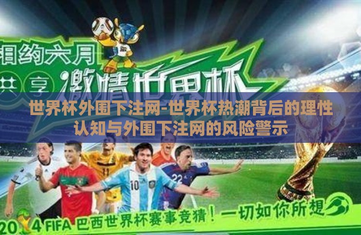 世界杯外围下注网-世界杯热潮背后的理性认知与外围下注网的风险警示
