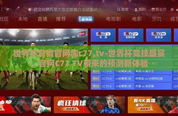 世界杯竞猜官网加c77,tv-世界杯竞技盛宴,官网C77 TV带来的预测新体验 世界杯竞猜官网加c77,tv-世界杯竞技盛宴,官网C77 TV带来的预测新体验