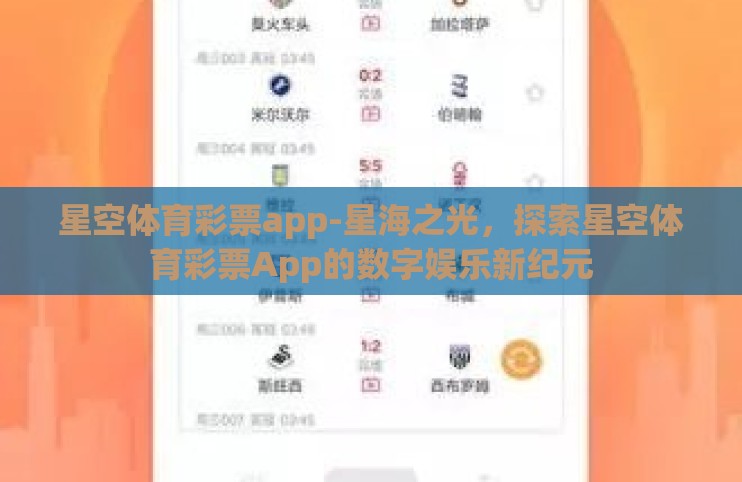 星空体育彩票app-星海之光,探索星空体育彩票App的数字娱乐新纪元 星空体育彩票app-星海之光,探索星空体育彩票App的数字娱乐新纪元
