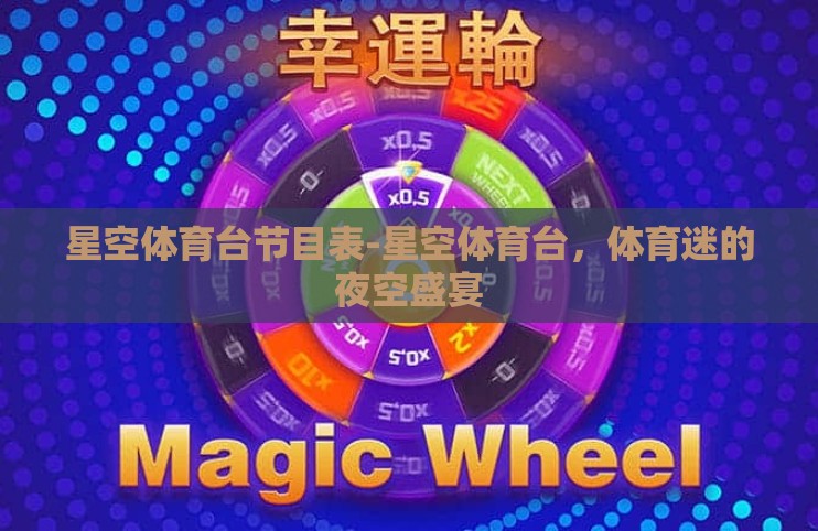 星空体育台节目表-星空体育台，体育迷的夜空盛宴