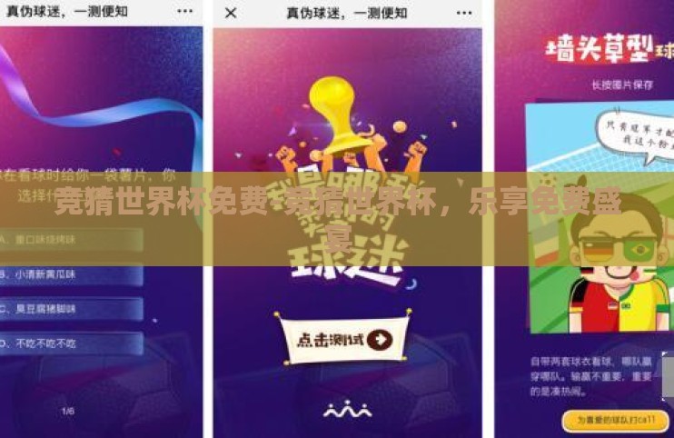 竞猜世界杯免费-竞猜世界杯,乐享免费盛宴 竞猜世界杯免费-竞猜世界杯,乐享免费盛宴