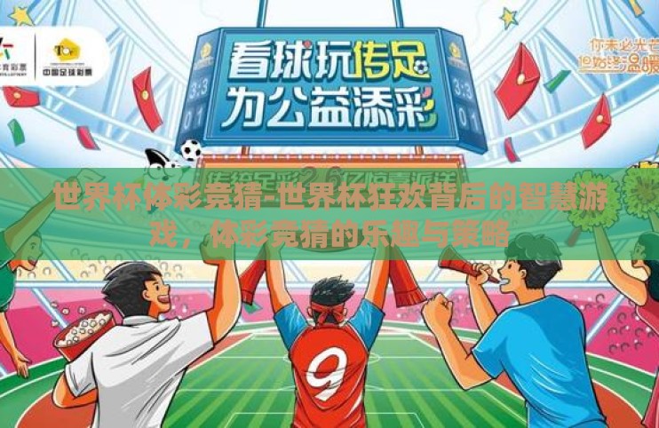 世界杯体彩竞猜-世界杯狂欢背后的智慧游戏,体彩竞猜的乐趣与策略 世界杯体彩竞猜-世界杯狂欢背后的智慧游戏,体彩竞猜的乐趣与策略