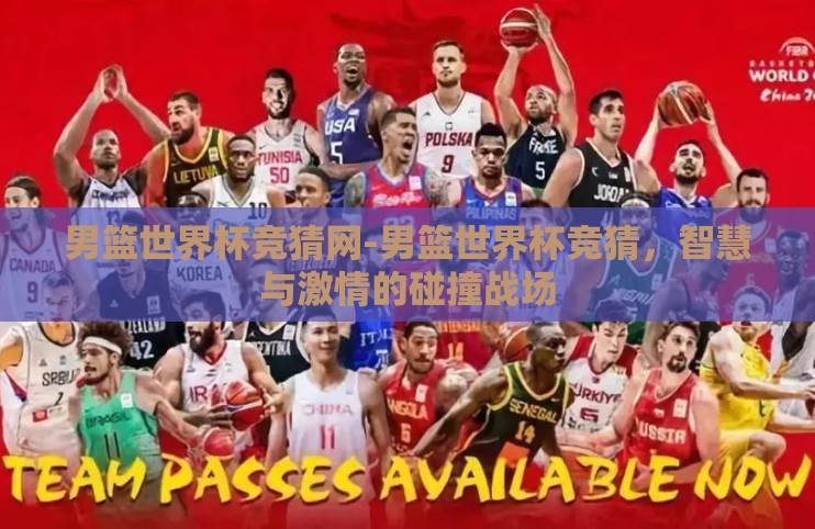 男篮世界杯竞猜网-男篮世界杯竞猜,智慧与激情的碰撞战场 男篮世界杯竞猜网-男篮世界杯竞猜,智慧与激情的碰撞战场