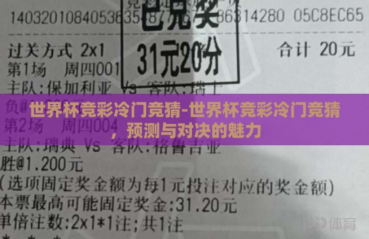 世界杯竞彩冷门竞猜-世界杯竞彩冷门竞猜,预测与对决的魅力 世界杯竞彩冷门竞猜-世界杯竞彩冷门竞猜,预测与对决的魅力