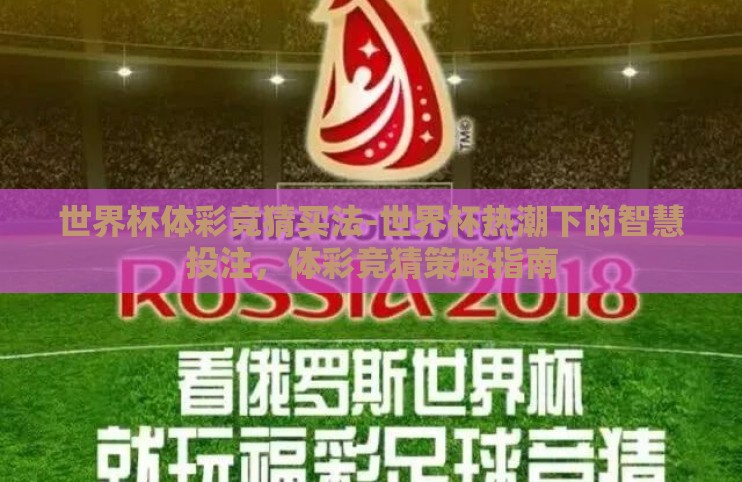 世界杯体彩竞猜买法-世界杯热潮下的智慧投注，体彩竞猜策略指南