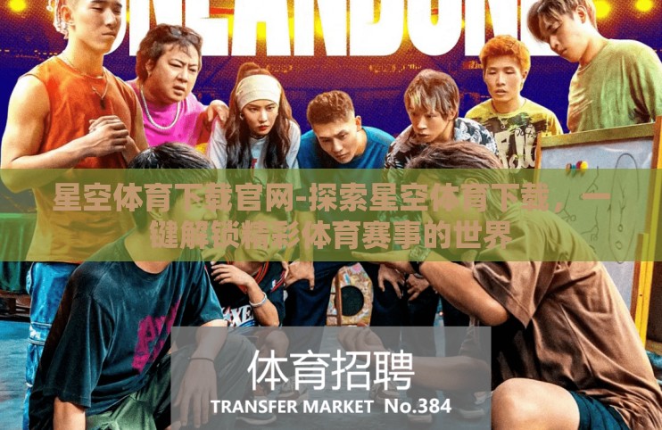 星空体育下载官网-探索星空体育下载,一键解锁精彩体育赛事的世界 星空体育下载官网-探索星空体育下载,一键解锁精彩体育赛事的世界