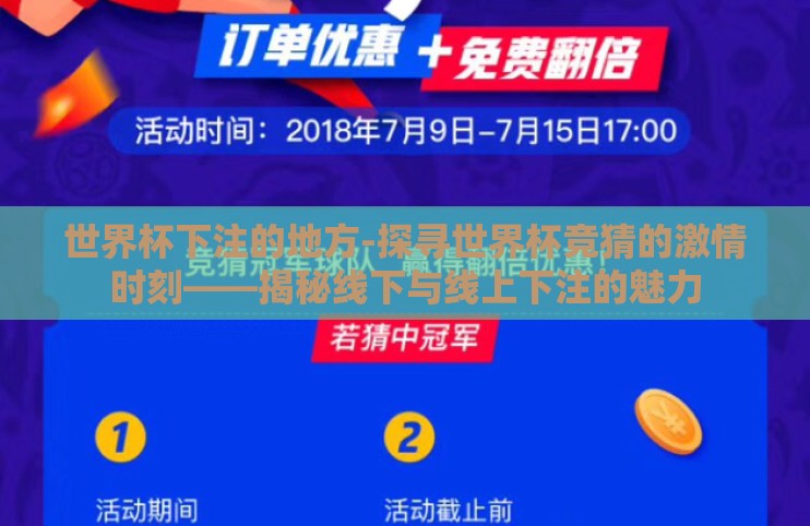 世界杯下注的地方-探寻世界杯竞猜的激情时刻——揭秘线下与线上下注的魅力 世界杯下注的地方-探寻世界杯竞猜的激情时刻——揭秘线下与线上下注的魅力
