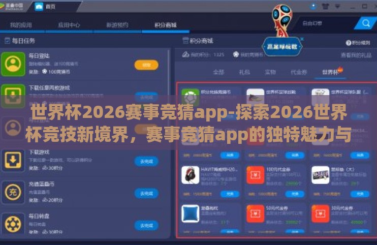 世界杯2026赛事竞猜app-探索2026世界杯竞技新境界，赛事竞猜app的独特魅力与未来展望