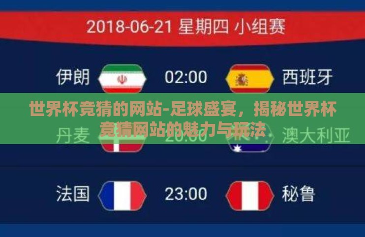 世界杯竞猜的网站-足球盛宴,揭秘世界杯竞猜网站的魅力与玩法 世界杯竞猜的网站-足球盛宴,揭秘世界杯竞猜网站的魅力与玩法