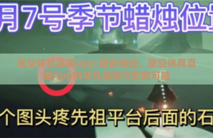 星空体育直播app-星夜奇迹,星空体育直播App的非凡体验与无限可能 星空体育直播app-星夜奇迹,星空体育直播App的非凡体验与无限可能
