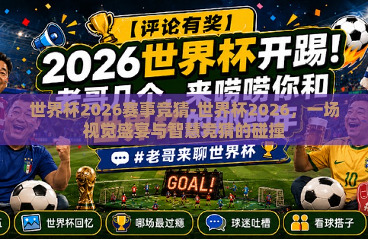 世界杯2026赛事竞猜-世界杯2026，一场视觉盛宴与智慧竞猜的碰撞
