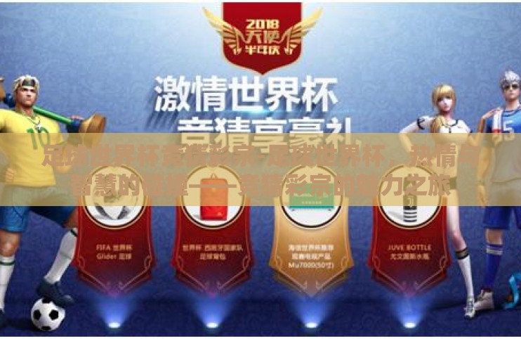 足球世界杯竞猜彩宗-足球世界杯,热情与智慧的碰撞——竞猜彩宗的魅力之旅 足球世界杯竞猜彩宗-足球世界杯,热情与智慧的碰撞——竞猜彩宗的魅力之旅