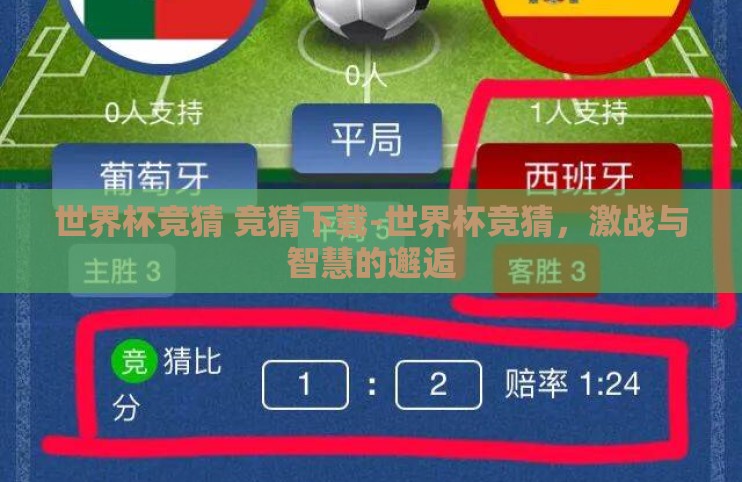 世界杯竞猜 竞猜下载-世界杯竞猜，激战与智慧的邂逅